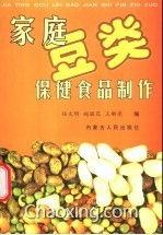 巧手制作家庭豆類保健食品 營養(yǎng)與美味的雙重享受